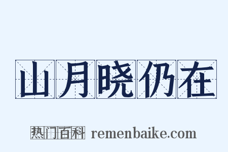 山月晓仍在是什么意思的图片